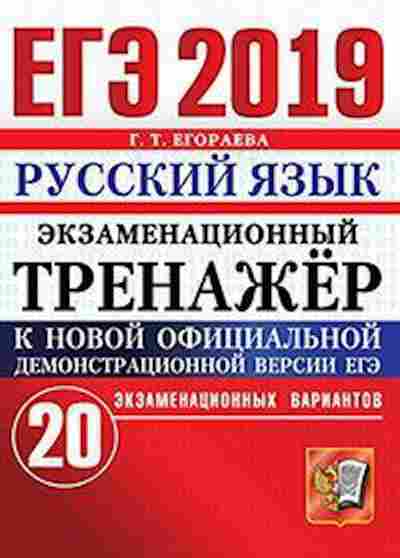 Книга ЕГЭ Русс.яз. 20 вариантов Егораева Г.Т., б-660, Баград.рф